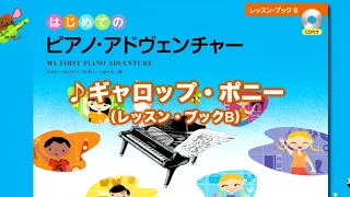 『ギャロップ・ポニー』（はじめてのピアノ・アドヴェンチャーレッスン・ブックB）