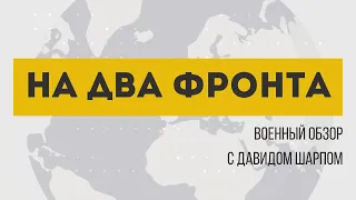 «На два фронта» | Продвижение РФ в Харьковской области. Крынки, Часов Яр, Клещеевка, Константиновка