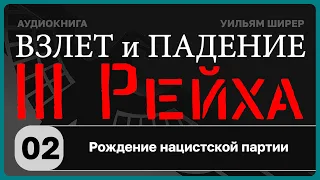 ☑️ 02 Рождение нацистской партии / Взлёт и падение Третьего Рейха // Уильям Ширер/