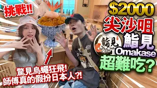 【挑戰】花$2000吃尖沙咀鮨見超難食Omakase？！師傅真的假扮日本人？！驚見烏蠅狂飛！衛生情況超惡劣！