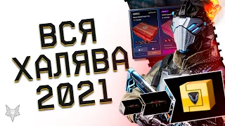 ВСЯ ХАЛЯВА В ВАРФЕЙС 2021!КАК ПОЛУЧИТЬ БЕСПЛАТНЫЙ ДОНАТ WARFACE,БРОНЮ ПИН КОДЫ И КУЧУ ПОДАРКОВ?