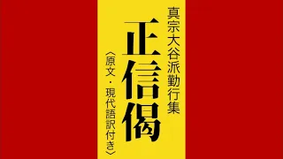 正信偈　大谷派（東本願寺）勤行集　『原文･現代語訳付き』