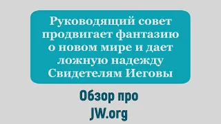 Руководящий совет продвигает фантазию о новом мире и дает ложную надежду Свидетелям Иеговы