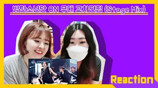 방탄소년단(BTS) 'ON' 교차편집 Stage Mix 리액션 Korean Reaction