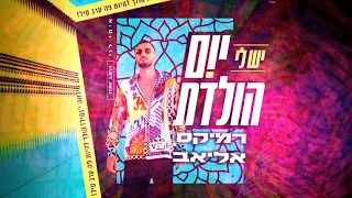 איתי לוי יש לי יום הולדת רמיקס (אליאב)