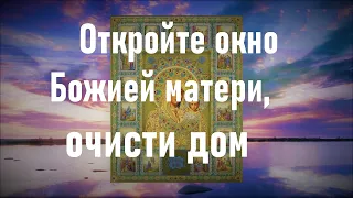 Откройте окно и включи эту сильную молитву иконе Казанской Божией матери,для очистки дома!