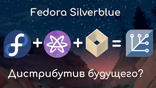 Fedora Silverblue | Обзор и мнение