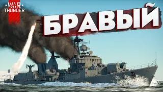 "Бравый" в War Thunder⚓"Первый ракетчик", правда?!