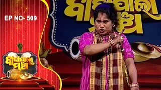 ପ୍ରଭୁଙ୍କ ସହ ସମର | Badi Pala Mancha EP 509 | Prabhunka Saha Samar Pala Part-1 | Jhia Pala