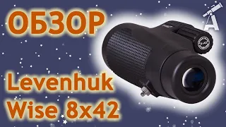 Обзор монокуляра Levenhuk Wise 8x42