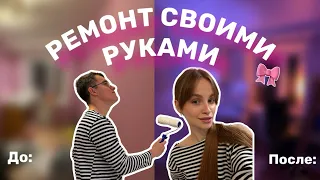 Ремонт своими руками // Как мы сделали нашу Pinterest спальню 🎀🩷