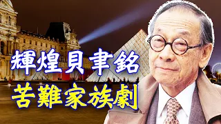 贝聿铭是“现代主义建筑的最后大师”，事业辉煌，可惜他的家族却遭受苦难 【欺世大觀】137C