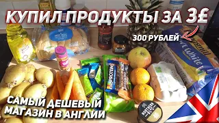 Самый дешевый магазин в Англии | Купил продукты за 3 фунта