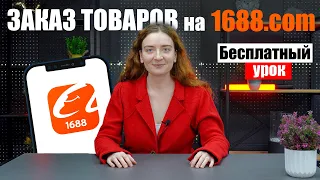 КАК ЗАКАЗАТЬ ТОВАР из Китая на 1688.com БЕСПЛАТНЫЙ УРОК