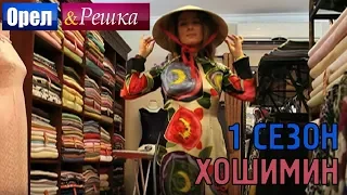 Орел и решка. 1 сезон - Вьетнам | Хошимин (HD)