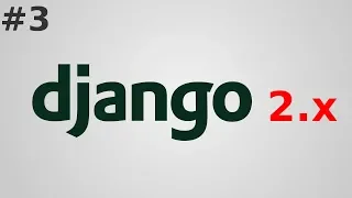 3. Уроки Django 2 - Шаблоны, наследование шаблонов (2018)