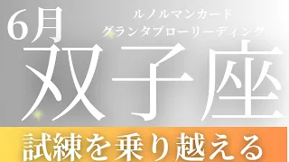 2024年6月【双子座】起こること～試練を乗り越える～【恐ろしいほど当たるルノルマンカードリーディング＆アストロダイス】