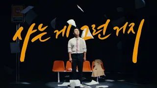 MV] Jang Min Ho(장민호) _ That's Life(사는 게 그런 거지)