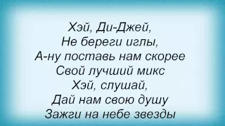 Слова песни Гости Из Будущего - Хэй, Ди-джей