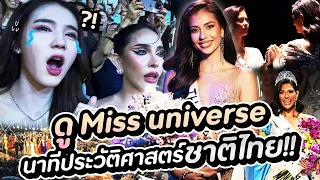 ดู Miss Universe นาทีประวัติศาสตร์ชาติไทย!!!! | Yoshi Rinrada