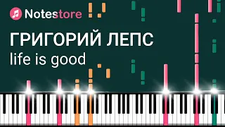 🎼 Ноты Григорий Лепс - LIFE IS GOOD урок, как сыграть самому на пианино