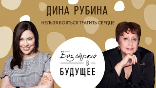 Дина Рубина: дисциплина, любовь и тексты