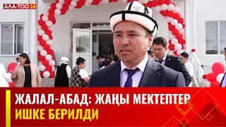 Жалал-Абад: жаңы мектептер ишке берилди