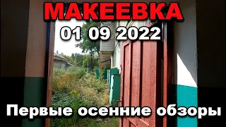 Макеевка.01 09 2022 Первые осенние обзоры#макеевка#донбасс