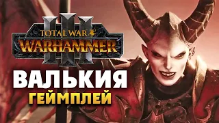 Валькия Кровавая Total War Warhammer 3 (геймплей на русском)