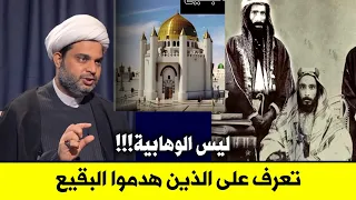 الوهابية ليس اول من هدم البقيع | تعرف على الفاعل الحقيقي | بحث خطير جدا من الشيخ عقيل الحمداني