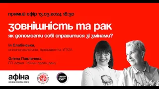 Зовнішність та рак. Як допомогти собі справитися зі змінами? #АфінаLIVE