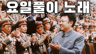 North Korean Patriotic Song: 요일풀이 노래 - Days of the Week Song