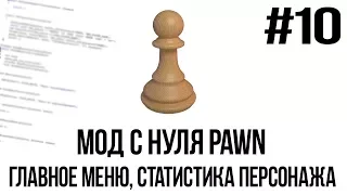 Мод с нуля SAMP #10 | Главное меню, статистика персонажа [PAWN/PAWNO]