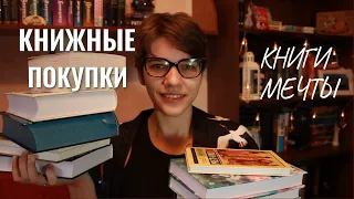 ШИКАРНЫЕ КНИЖНЫЕ ПОКУПКИ//МНОГО НОВЫХ КНИГ😻