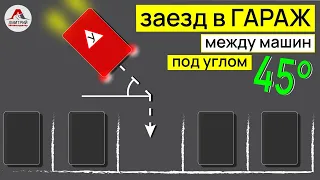 Заезд в гараж задним ходом. Заезд в гараж под углом 45 градусов. Парковка между машин.