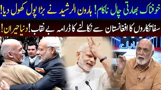 Indian Big Plan Fail in Afghanistan | Haroon ur Rasheed | 92NewsHD
