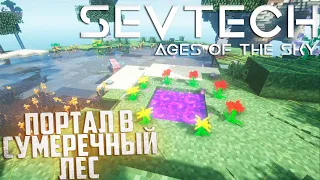 Создаём портал в Сумеречный Лес - SevTech Ages of The Sky Прохождение #9