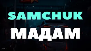 SAMCHUK - Ця мадам від усіх відрізняється усім