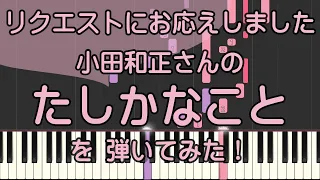 たしかなこと【ピアノ】小田和正/ピアノロイド美音/Pianoroid Mio/DTM