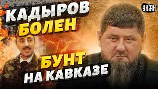 Кадыров при смерти. Новый бунт на Кавказе. Пророчество Дудаева сбывается - Закаев