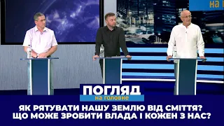 Як рятувати нашу землю від сміття? | ток-шоу “Погляд на головне”