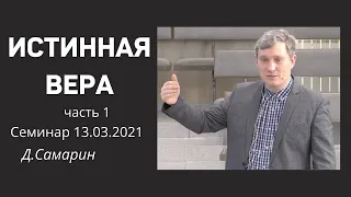 ИСТИННАЯ ВЕРА  Д.Самарин 1  Семинар - часть 1