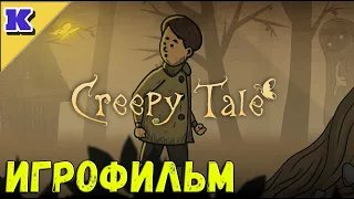 ИГРОФИЛЬМ ➤ CREEPY TALE ➤ Прохождение без комментариев