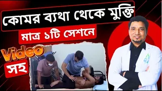 Low back pain | কোমর ব্যথার কারন ও চিকিৎসা | কোমর ব্যথা থেকে ১টি সেশন করেই মুক্তি পেলাম