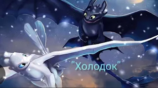 Клип ❄️~Холодок~❄️ Как Приручить Дракона💙✨