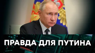 ПРАВДА ДЛЯ ПУТИНА: Что же случилось с теми, кто её озвучил? — ICTV