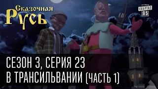 Сказочная Русь, сезон 3, серия 23, В Трансильвании (часть 1)