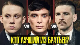 ТОМАС ШЕЛБИ VS АРТУР ШЕЛБИ VS ДЖОН ШЕЛБИ - КТО ЛУЧШИЙ ИЗ БРАТЬЕВ?!