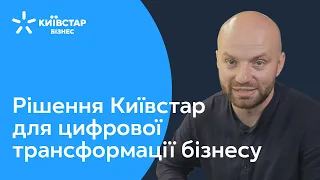 Рішення Київстар для цифрової трансформації бізнесу