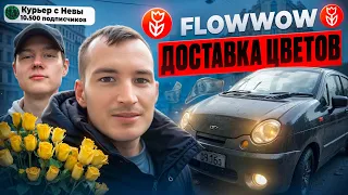 FLOWWOW - ДОСТАВКА ЦВЕТОВ НА АРЕНДНОМ МАТИЗЕ | СКОЛЬКО МОЖНО ЗАРАБОТАТЬ ЗА 11 ЧАСОВ?